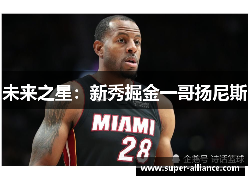 未来之星:新秀掘金一哥扬尼斯
