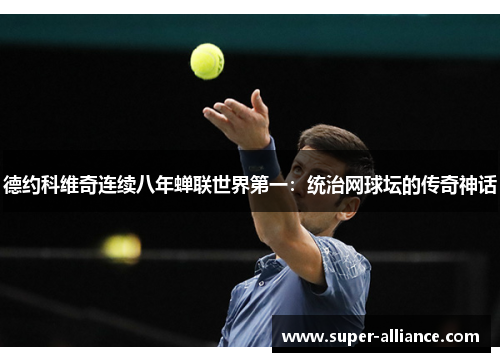 德约科维奇连续八年蝉联世界第一:统治网球坛的传奇神话